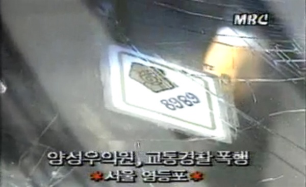  당시 사건을 보도했던 MBC 뉴스 화면