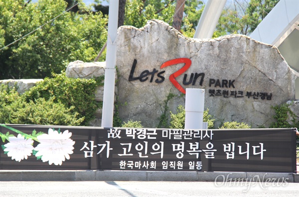  한국마사회 부산경남경마공원 고 박경근 마필관리사의 사망과 관련해, 마사회는 렛츠런파크 앞에 근조펼침막을 걸어놓았다.