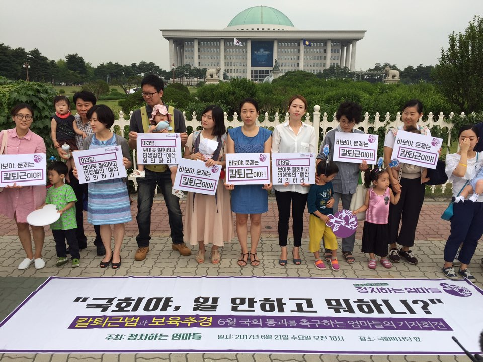 '정치하는 엄마들'은 2017년 6월 21일 국회 앞에서 기자회견을 열고 당시 계류 중인 '칼퇴근법'의 조속한 통과를 촉구했다. 첫 기자회견 당시 모습.