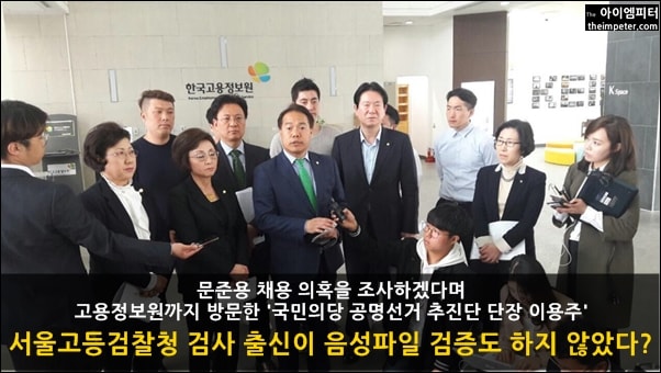  4월 25일 이용주 의원은 국민의당 의원들과 한국고용정보원을 방문했으며, 대선 기간 내내 '문준용 채용 특혜 의혹'을 주장했다. 이용주 의원은 검사 출신이다. 
