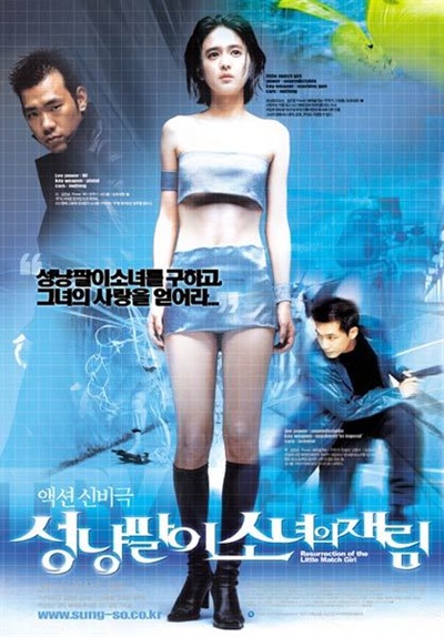 영화 <성냥팔이 소녀의 재림>(2002) 포스터.