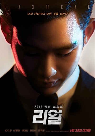  영화 <리얼>(2016)의 포스터.