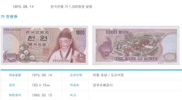 한국은행 누리집에 나와 있는 화폐연대표. 천원권은 1975년 8월에 발행됐다.