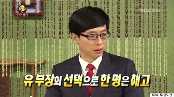 MBC '무한도전'의 코너 '무한상사' 중 한 장면.