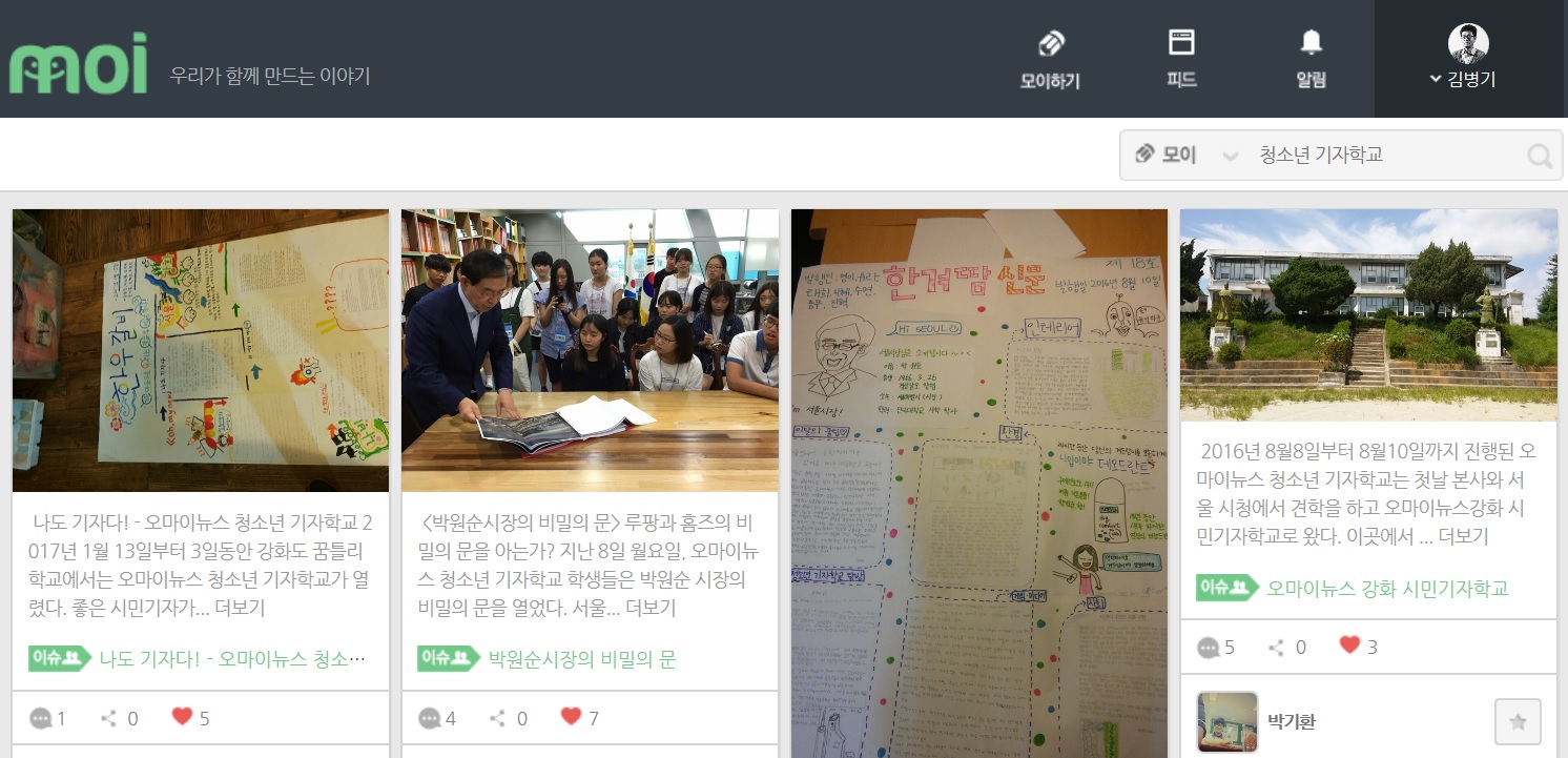 오마이뉴스 청소년 기자학교에 참가한 학생들이 '모이'에 올린 기사 모음.