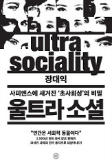  울트라 소셜_사피엔스에 새겨진 ‘초사회성’의 비밀 / 장대익 지음 / 휴머니스트
 