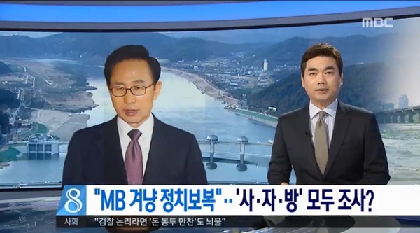  MBC <뉴스데스크> 보도 화면