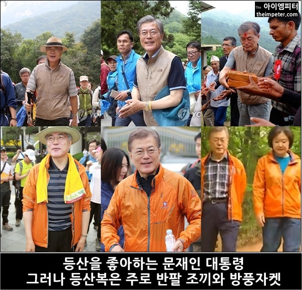  문재인 대통령의 오렌지색 방풍 재킷은 2013년부터 등산 때마다 입고 다니는 등산복이다.
