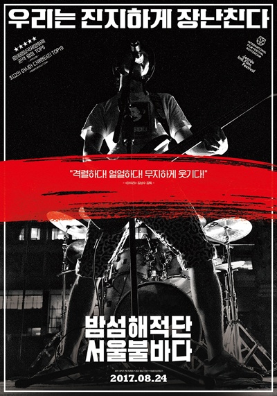  영화 <밤석해적단 서울불바다>의 공식 포스터. 