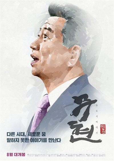  영화 <무현, 두 도시 이야기 : 파이널 컷> 포스터. 