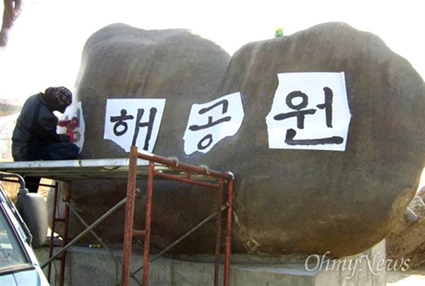  2007년 합천군은 전두환 전 대통령이 쓴 글자로 '일해공원' 표지석을 제작했다.