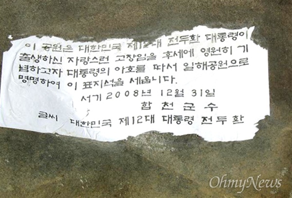  2007년 합천군은 전두환 전 대통령이 쓴 글자로 '일해공원' 표지석을 제작했다(사진은 표지석 뒷면).