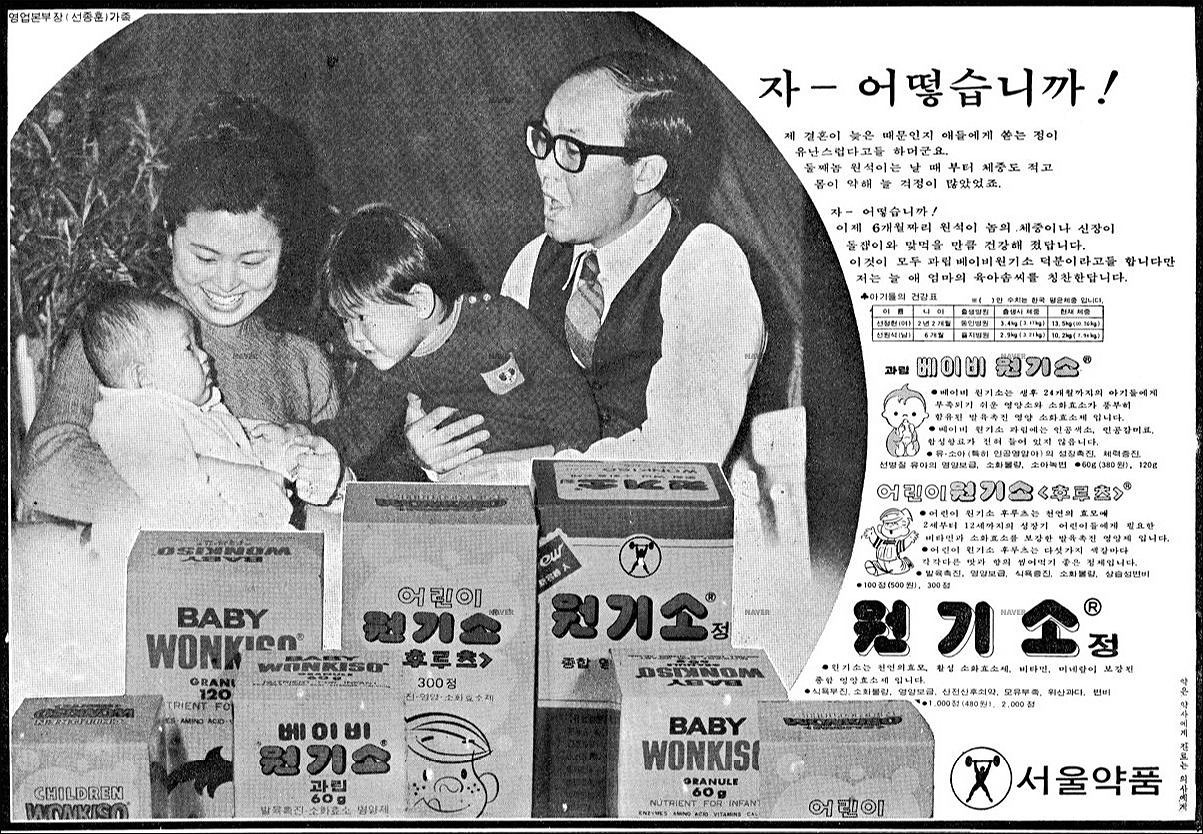 1973년 1월 31일 <경향신문> 8면에 등장한 원기소 광고. 실제로 이 광고에는 당시 서울약품의 영업본부장을 맡고 있었던 선종훈씨 가족이 등장해 원기소를 소개한다. 