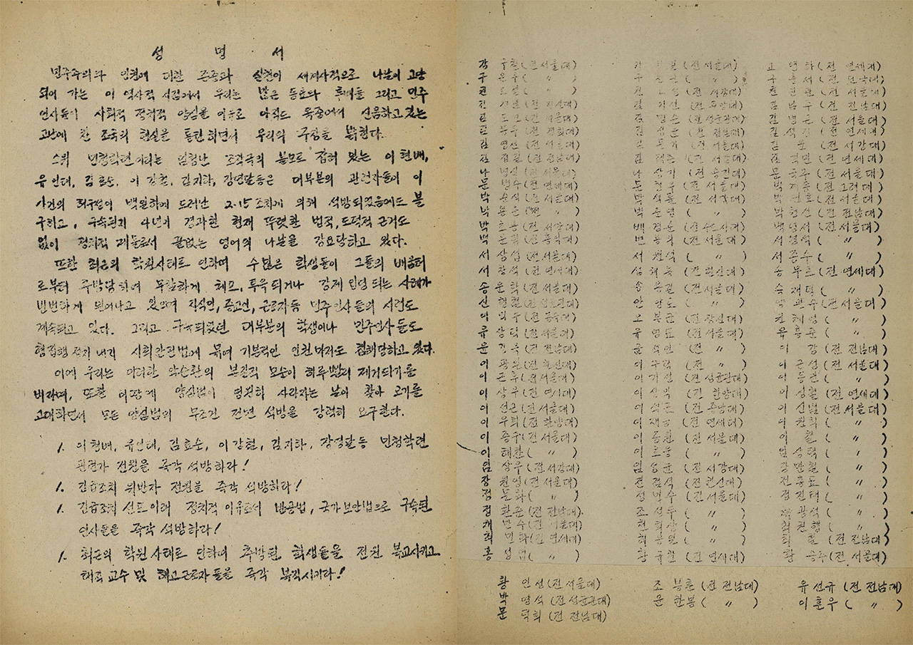 1978년 1월 발표한 이현배·유인태·김효순·이강철·김지하·장영달 등 6인에 대한 석방 요구 성명서. 뒷면은 성명 주최자 67명의 명단이다.