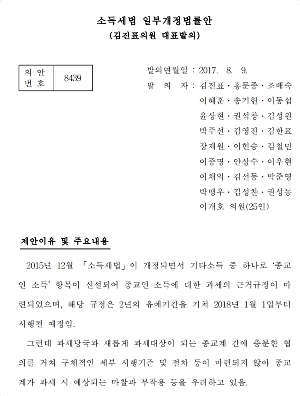  김진표 의원이 발의한 종교인 과세를 2018년에서 2020년으로 유예하는 법안