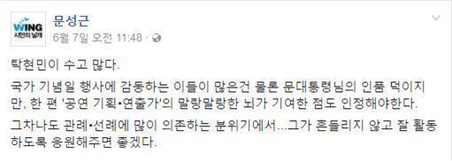 배우 문성근이 지난 6월 7일, 탁현민을 옹호하며 개인  SNS에 올린 글이다.
