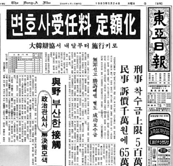 1983년 5월 24일 동아일보 1면. 김영삼의 단식을 애매모호한 '정치관심사'로 표현하고 있다. 