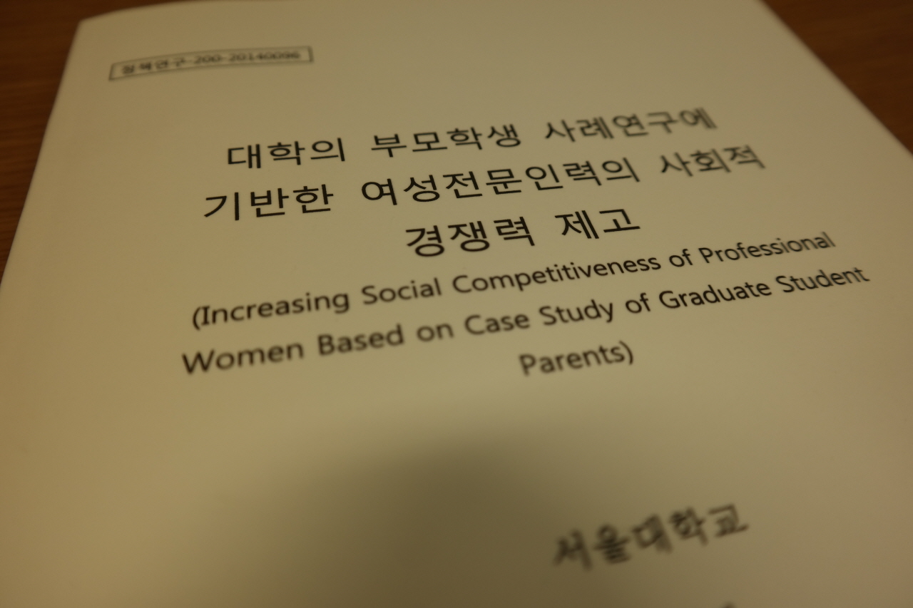맘인스누 서정원 당시 대표(35)와 이진화 현 임시대표(37)가 2015년 참여한 정책연구용역과제 <대학의 부모학생 사례연구에 기반한 여성전문인력의 사회적 경쟁력 제고> 보고서 표지.