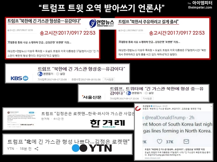  도널드 트럼프 미국 대통령의 트윗을 ‘북한에 긴 가스관 형성중’으로 오역 보도한 언론사들