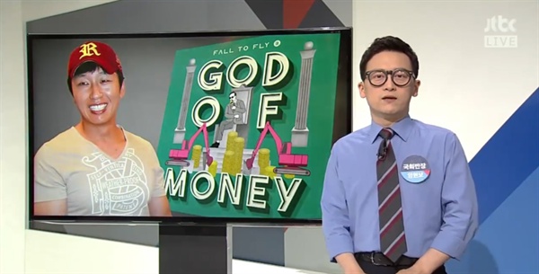  JTBC <정치부회의>에 소개된 <돈의 신>과 배칠수. 