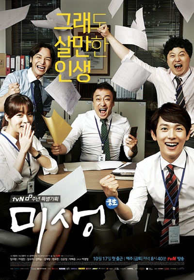  tvN <미생> 공식 포스터. 