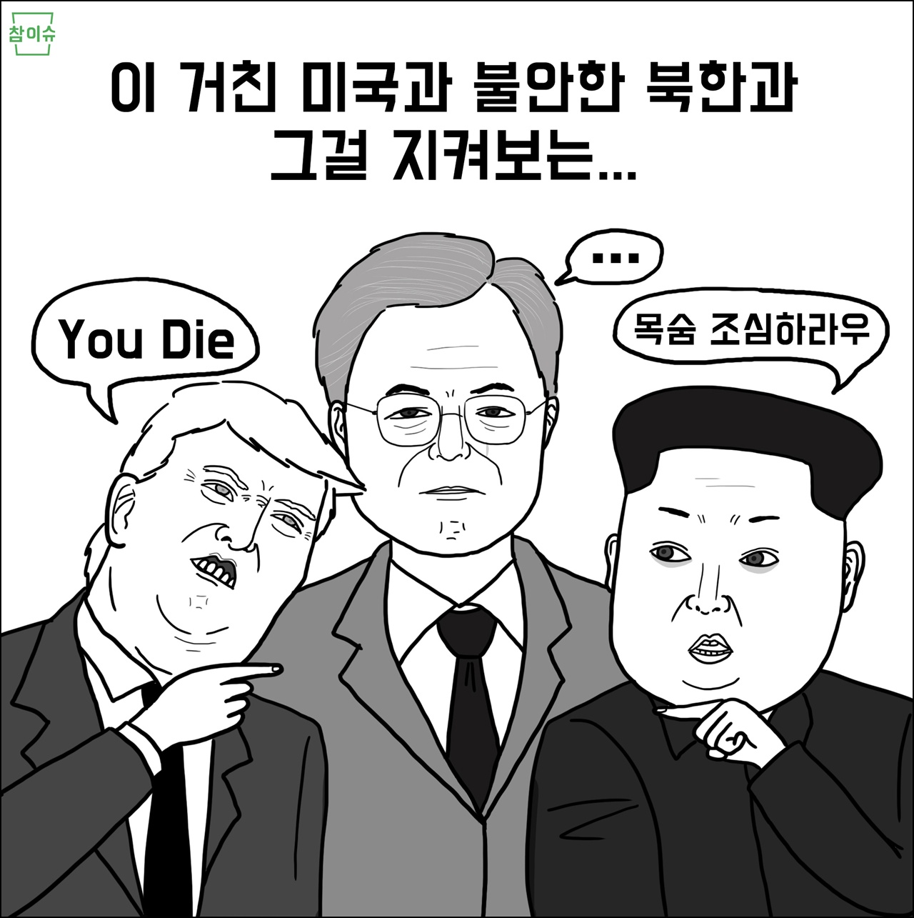 이 거친 미국과 불안한 북한과 그걸 지켜보는 대한민국.