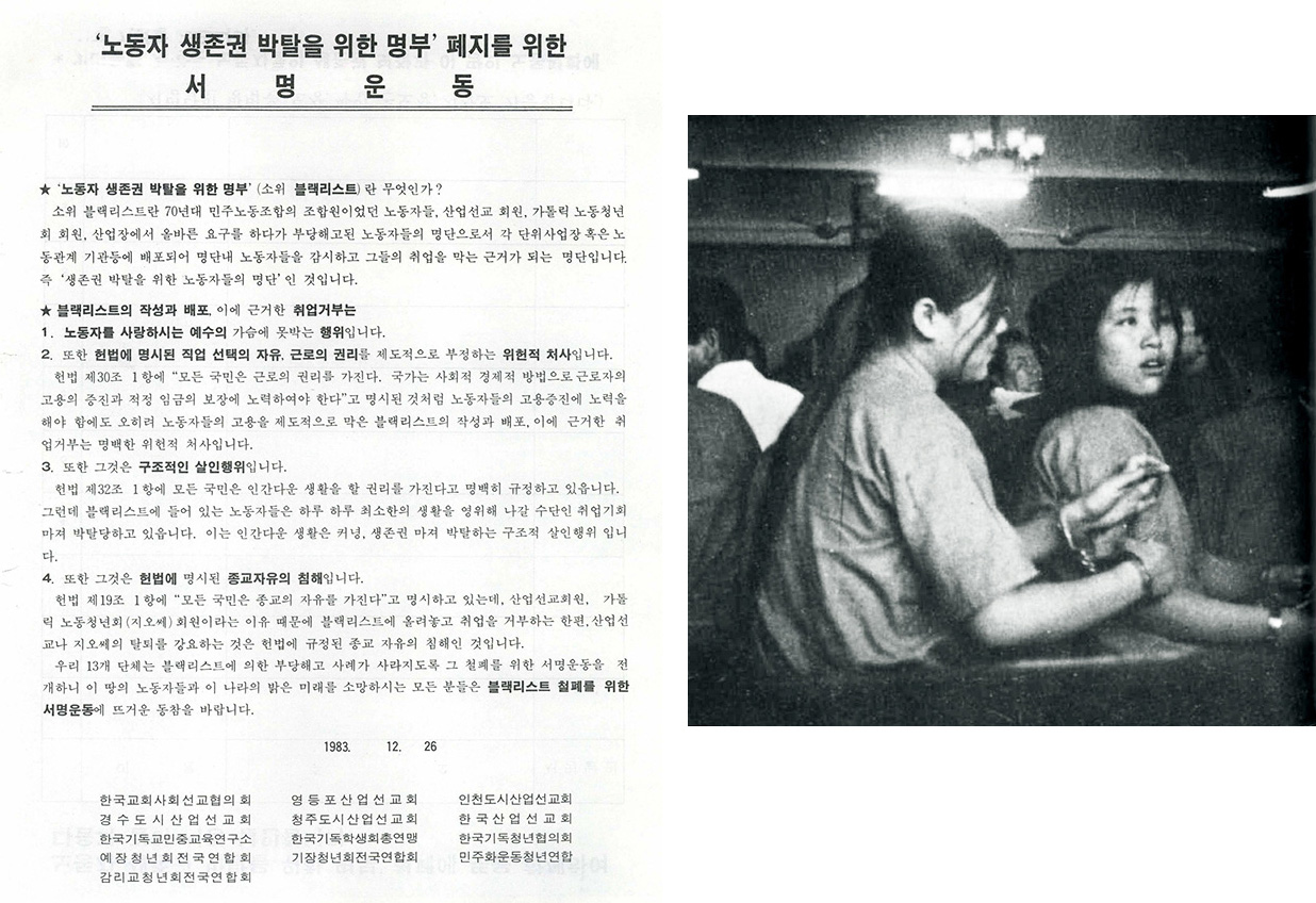 블랙리스트 철폐를 위한 연합 성명서(왼쪽)과 1978년 7월 동일방직 노조에서 일하던 김옥섭(오른쪽)  유인물 배포 사건으로 재판에 출석하는 모습