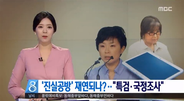  9일 방송된 MBC <뉴스데스크>의 한 장면. 