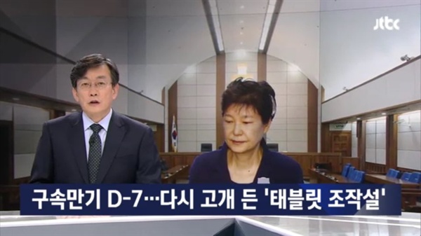  '태블릿 PC 조작설'을 다룬 9일자 JTBC 뉴스룸 보도