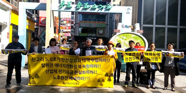  탈핵경남시민행동은 23일 창원 정우상가 앞에서 기자회견을 열었다.