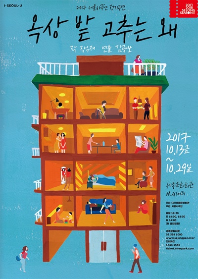  연극 <옥상 밭 고추는 왜>의 포스터 . 지난 13일 개막하여 오는 29일까지 서울 세종문화회관 M씨어터에서 상연된다.
