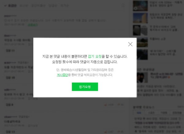 네이버가 지난 6월 새로 도입한 '댓글 접기' 기능. 