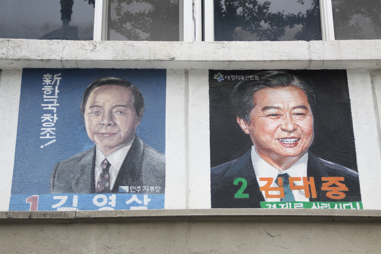 1987년 12월 16일 민주정부 수립의 열망 속에 치러진 13대 대선은 양김(김영삼, 김대중)의 분열로 군부독재가 연장되는 결과를 초래했다. 종로구에 위치한 선거연수원 외벽에 그려진 포스터를 촬영했다.