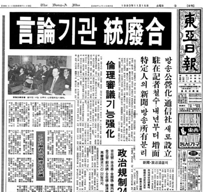  전두환 정권의 언론통폐합 조치를 보도한 1980년 11월 15일자 [동아일보] 1면