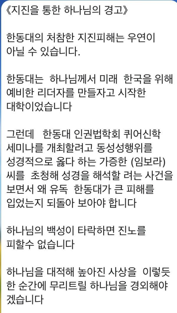  15일 포항에서 발생한 지진으로 한동대가 큰 피해를 입은 가운데 사태 직후 카톡방에서 '지진을 통한 하나님의 경고'라는 제목의 메시지가 유포되고 있다. 