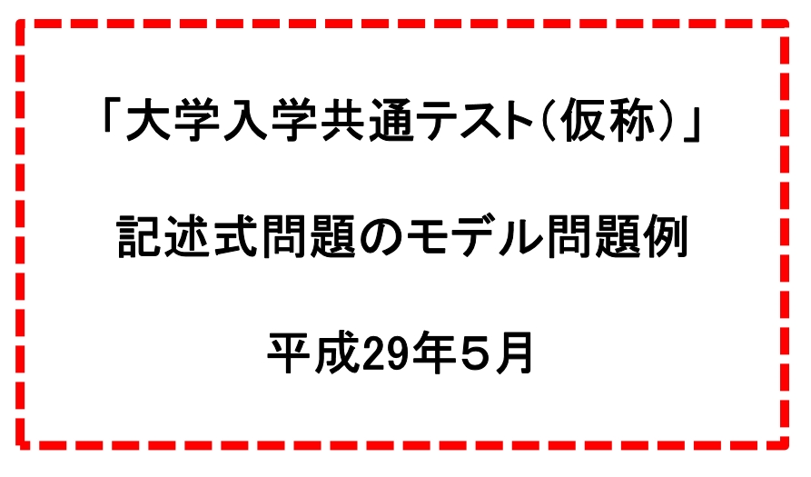 일본 대학입학공통시험  지난 5월 16일 발표한 일본 대학입학공통시험 예시문제 표지.