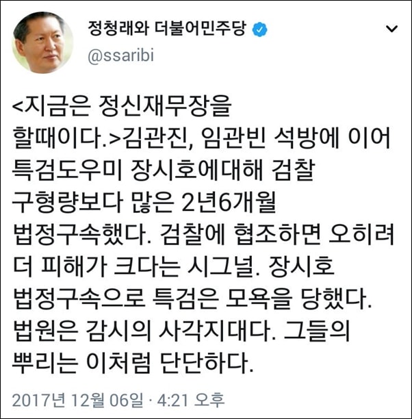  정청래 전 의원이 장시호씨 1심 판결 이후 올린 트윗 