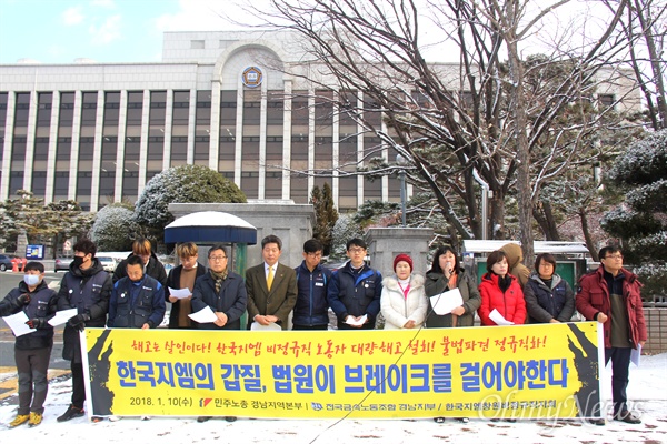  민주노총 경남본부는 10일 창원지방법원 앞에서 '한국지엠의 갑질에 대한 법원의 올바른 판단을 촉구하는 기자회견'을 열었다.