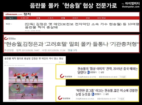  2013년 조선일보는 현송월을 음란물 몰카 주범으로 표현했다. 그러나 2018년에는 세련되고 카리스마 있는 커리어 우먼 같다고 강조했다. 
