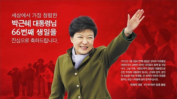  미디어워치 변희재 대표고문 등이 마련한 박근혜 대통령 생일 축하 광고 시안
