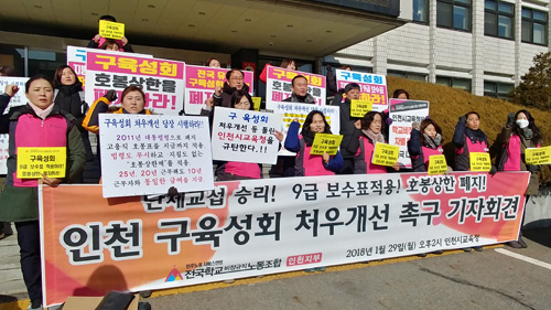 인천 구육성회 직원들이 지난 29일 오후 시교육청 본관 앞에서 처우개선을 촉구하는 기자회견을 하고 있다.