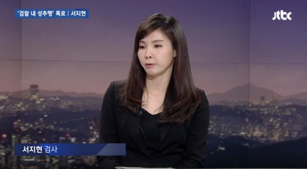  서지현 통영지청 검사가 29일 오후 JTBC뉴스룸에 출연해 검찰내 성추행 피해 상황을 증언하고 있다.
