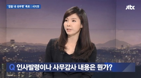  서지현 창원지검 검사는 29일 JTBC <뉴스룸>에 출연해 검찰 내 성추행 사건에 대해 폭로했다.