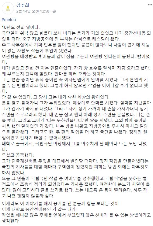  지난 14일, 김수희 연출가(극단 미인 대표)가 자신의 페이스북에 올린 글