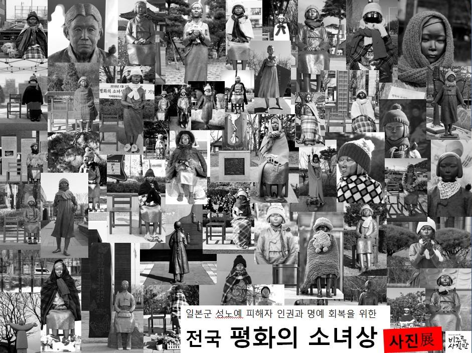  지난 1월부터 비주류사진관 회원들은 전국에 흩어져 있는 평화의 소녀상을 사진으로 모았다. 