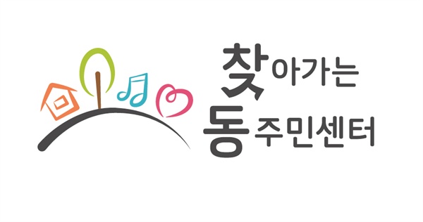  서울시 '찾아가는 동주민센터'(찾동) BI. 