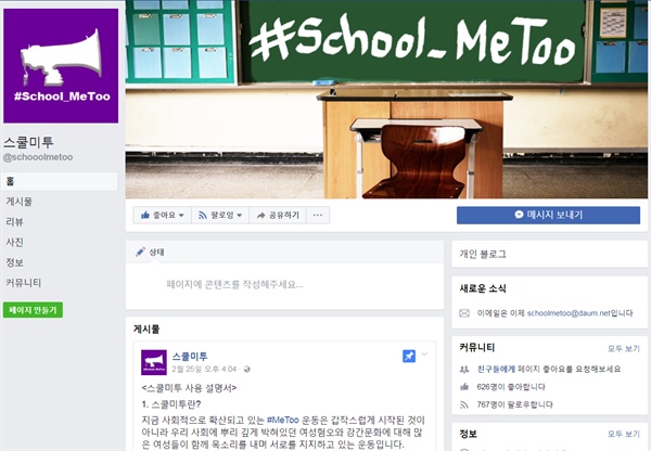 학교 안에서 벌어진 성폭력 증언을 모으고 있는 스쿨 미투 페이지. 