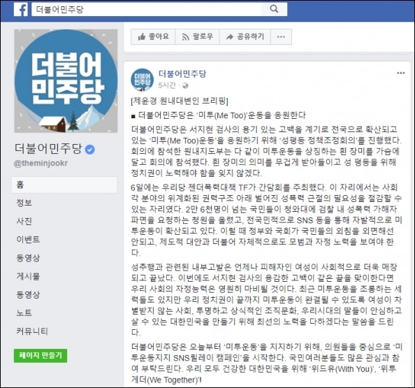 지난 2월에 더불어민주당 공식 페이스북에 올라온 '미투(#MeToo)' 운동 지지 관련 글