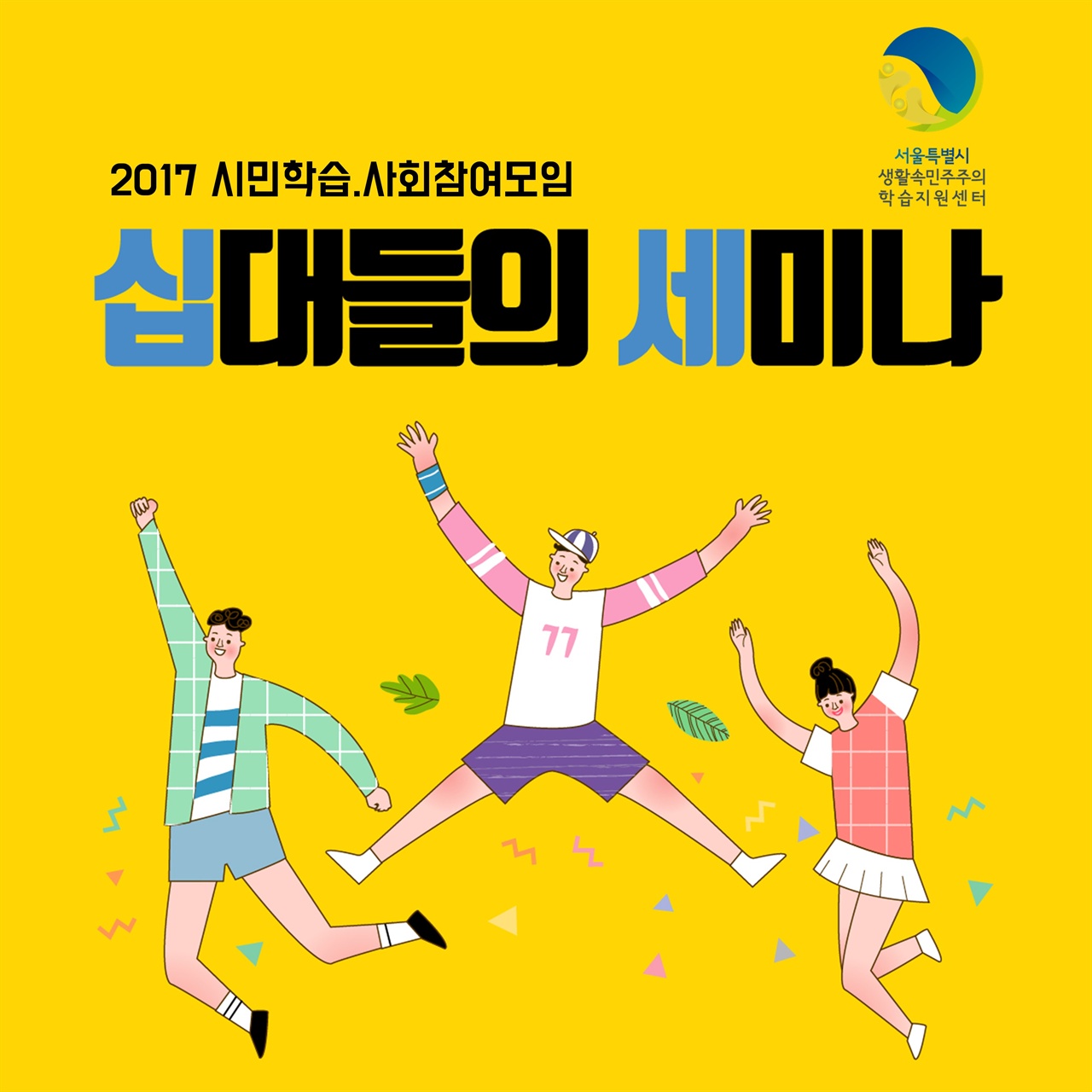 [서울시 생활속민주주의 학습지원센터] 2017 시민학습 사회참여모임 '십대들의 세미나'