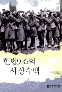  <헌법9조의 사상수맥> 표지.